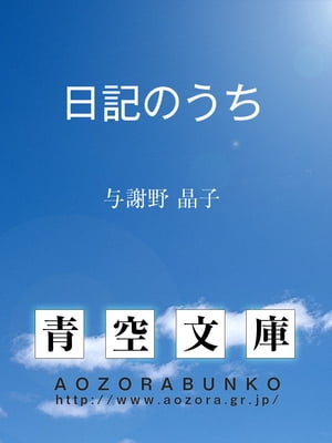 日記のうち