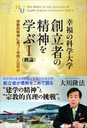 幸福の科学大学創立者の精神を学ぶI(概論)