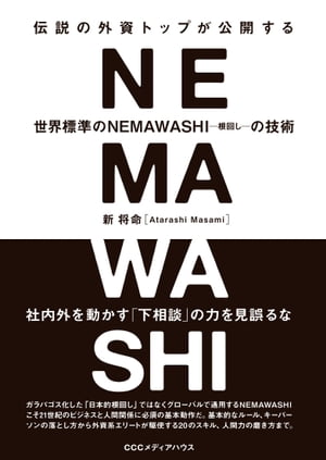 伝説の外資トップが公開する　世界標準のＮＥＭAWASHIの技術