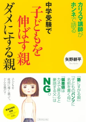 中学受験で子供を伸ばす親ダメにする親