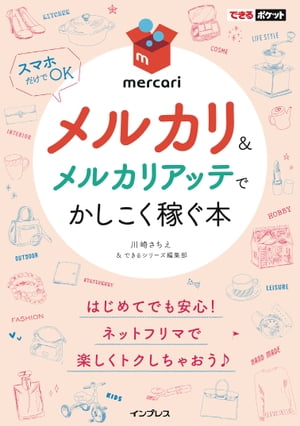 できるポケット メルカリ＆メルカリアッテでかしこく稼ぐ本