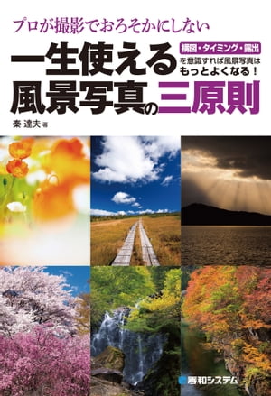 プロが撮影でおろそかにしない一生使える風景写真の三原則【電子書籍】[ 秦達夫 ]