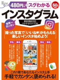 100％ムックシリーズ　480円でスグわかるインスタグラム【電子書籍】[ 晋遊舎 ]