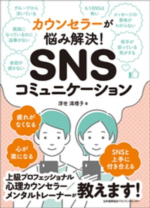 カウンセラーが悩み解決！ SNSコミュニケーション