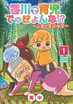 香川で育児でっきょんな！？ 〜山奥で虚弱体質〜【単行本】（１）