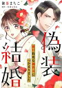 偽装結婚　激甘豹変な御曹司につかまりました【分冊版】1話【電子書籍】[ 御茶まちこ ]