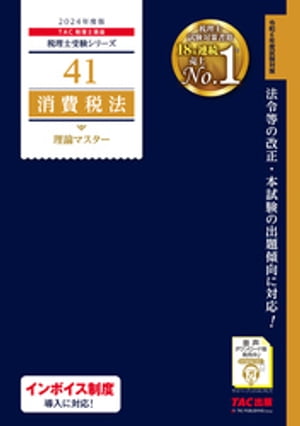 税理士 41 消費税法 理論マスター 2024年度版【電子書籍】 TAC税理士講座