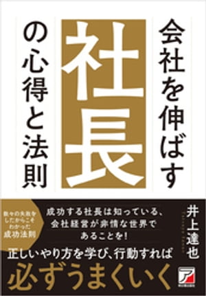 会社を伸ばす社長の心得と法則