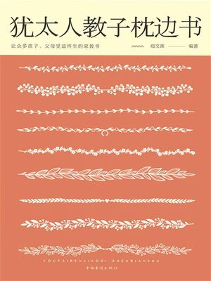 犹太人教子枕??【電子書籍】[ 宿文渊 ]