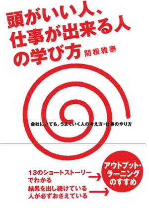 頭がいい人、仕事ができる人の学び方