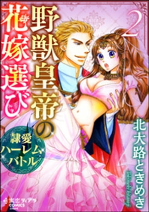 野獣皇帝の花嫁選び〜隷愛ハーレムバトル〜 2