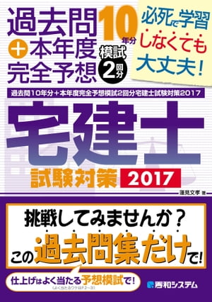 過去問10年分+本年度完全予想模試2回分 宅建士試験対策2017