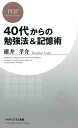 40代からの勉強法＆記憶術【電子書籍】 碓井孝介