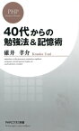 40代からの勉強法＆記憶術【電子書籍】[ 碓井孝介 ]