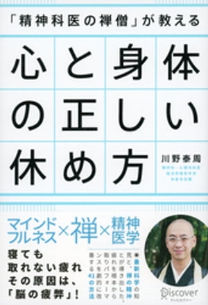 「精神科医の禅僧」が教える 心と身体の正しい休め方【電子書籍】[ 川野泰周 ]