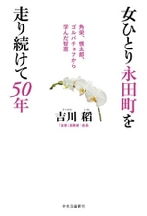 女ひとり永田町を走り続けて５０年　角栄、慎太郎、ゴルバチョフから学んだ智恵