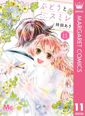 ぶどうとスミレ 11【電子書籍】[ 持