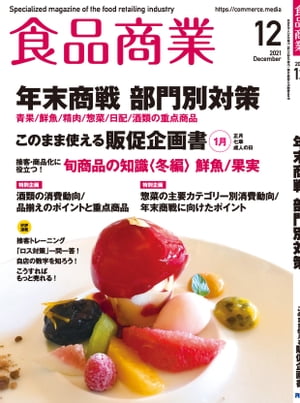 食品商業　2021年12月号