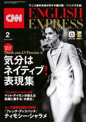 ［音声DL付き］CNN ENGLISH EXPRESS 2022年2月号