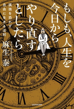 もしも 人生を今日からやり直すとしたら 孤独を恐れず自由に生きる法則【電子書籍】 麻生 泰