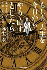 もしも、人生を今日からやり直すとしたら　孤独を恐れず自由に生きる法則【電子書籍】[ 麻生　泰 ]