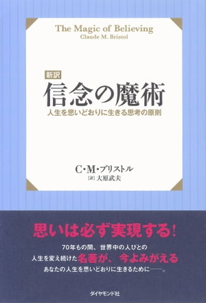 【新訳】信念の魔術