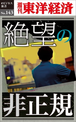 絶望の非正規 週刊東洋経済eビジネス新書No.143【電子書籍】