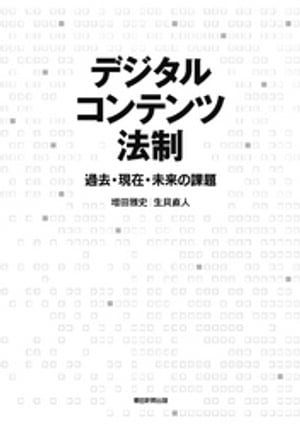 デジタルコンテンツ法制