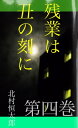 残業は丑の刻に　第四巻【電子書籍】[ 北村恒太郎 ]