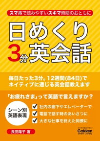 日めくり3分英会話【電子書籍】[ 長田陽子 ]