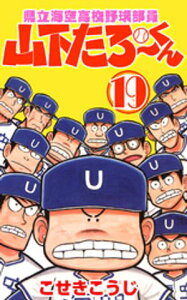 県立海空高校野球部員山下たろーくん　19【電子書籍】[ こせきこうじ ]