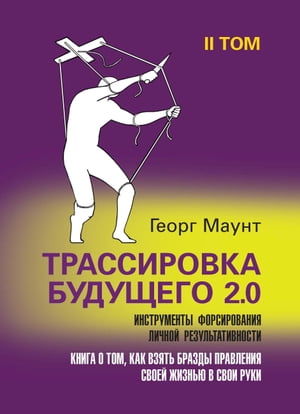 Трассировка будущего 2.0. Второй том. Инструменты форсирования личной результативности