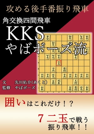 攻める後手番振り飛車　角交換四間飛車やばボーズ流【電子書籍】[ 先川　佑介 ]