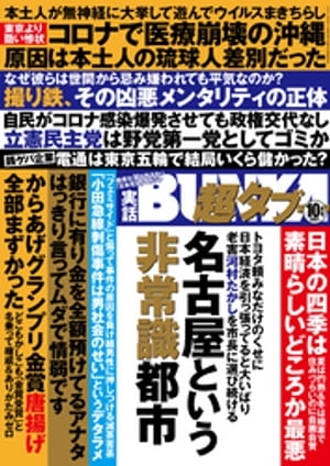 実話BUNKA超タブー 2021年10月号【電子書籍】