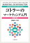 コトラーのマーケティング入門　〔原書14版〕