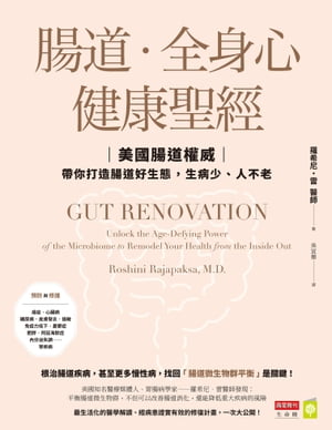 腸道．全身心健康聖經：美國腸道權威帶你打造腸道好生態，生病少、人不老