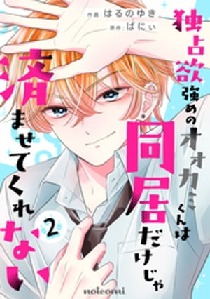 独占欲強めのオオカミくんは同居だけじゃ済ませてくれない2巻