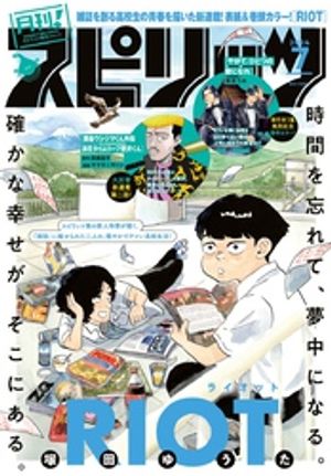 月刊！スピリッツ 2024年7月号（2024年5月27日発売号）