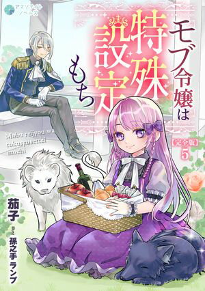 モブ令嬢は特殊設定もち【完全版】5【電子書籍】[ 茄子 ]