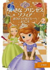 ちいさな　プリンセス　ソフィア　おうりつアカデミーへ　ようこそ【電子書籍】[ ディズニー ]