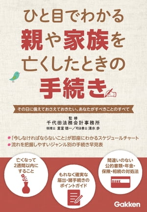 ひと目でわかる親や家族を亡くしたときの手続き その日に備えておさえておきたい あなたがすべきことのすべて【電子書籍】