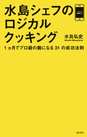 水島シェフのロジカルクッキング