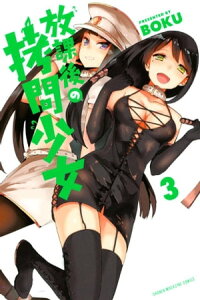 放課後の拷問少女（3）【電子書籍】[ BOKU ]