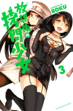 放課後の拷問少女3巻【電子書籍】[ BOKU ]