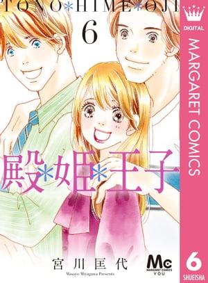 ＜p＞高校生モデル・徳川承子についた嘘が原因で、思いを寄せている姫木の不信感を買ってしまった殿山。ひどく落ち込むも、王子の支えもあって何とか再起。誠実に謝ることで、何とか状況は収束する。そんな時、突然姫木のもとへ病院から風雲急を告げる電話が……!?　【同時収録】描き下ろし：「殿＊姫＊王子 番外編」＜/p＞画面が切り替わりますので、しばらくお待ち下さい。 ※ご購入は、楽天kobo商品ページからお願いします。※切り替わらない場合は、こちら をクリックして下さい。 ※このページからは注文できません。