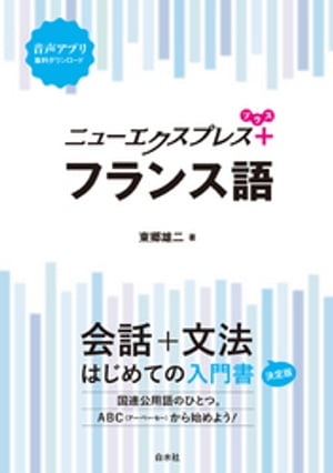 ニューエクスプレスプラス　フランス語【電子書籍】[ 東郷雄二 ]