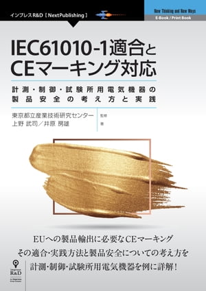 IEC61010-1適合とCEマーキング対応