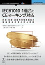 IEC61010-1適合とCEマーキング対応 計測・制御・試験所用電気機器の製品安全の考え方と実践【電子書籍】[ 地方独立行政法人東京都立産業技術研究センター ...