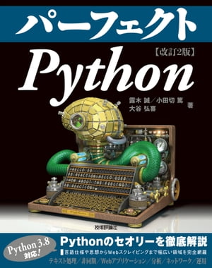 パーフェクト Python ［改訂2版］