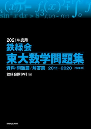 2021年度用 鉄緑会東大数学問題集 資料・問題篇／解答篇 2011-2020【電子書籍】[ 鉄緑会数学科 ]